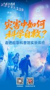 直播海报：灾害中如何科学自救？走进应急科普馆实景体验